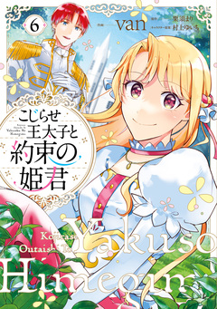こじらせ王太子と約束の姫君 6巻