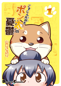 ごすじん大好きポン太の憂鬱 1巻