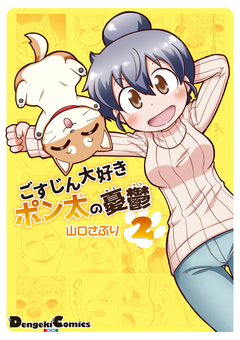 ごすじん大好きポン太の憂鬱 2巻