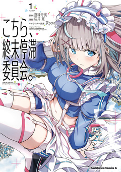 こちら、終末停滞委員会。 1巻