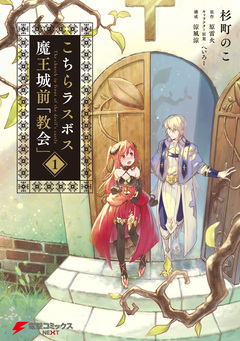 こちらラスボス魔王城前「教会」 1巻