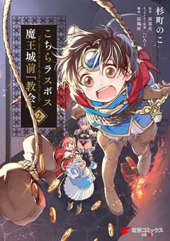 こちらラスボス魔王城前「教会」 2巻