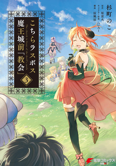 こちらラスボス魔王城前「教会」 3巻