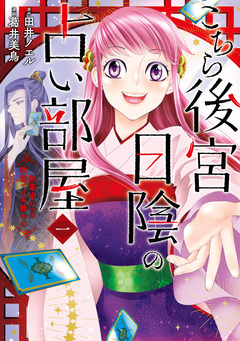 こちら後宮日陰の占い部屋 1巻