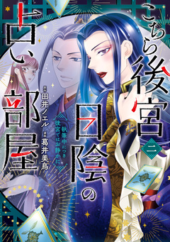 こちら後宮日陰の占い部屋 2巻