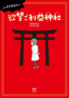 こっそり行きたい 欲望ご利益神社 1巻