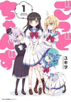 ごっどちゃんず 1巻