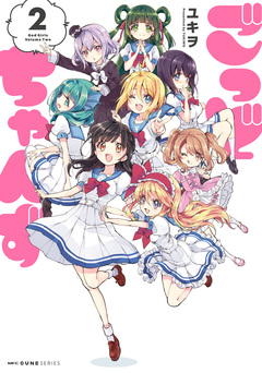 ごっどちゃんず 2巻