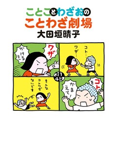 ことことわざおのことわざ劇場 1巻