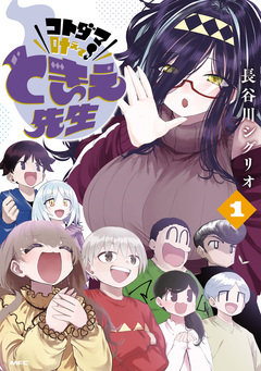 コトダマ叶えて! ときえ先生 1巻