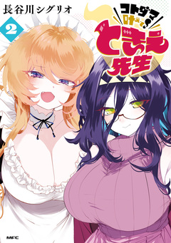 コトダマ叶えて! ときえ先生 2巻