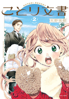 ことり文書 2巻