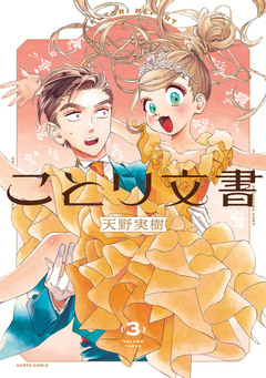 ことり文書 3巻