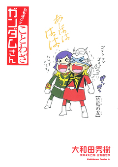 ことわざガンダムさん 1巻