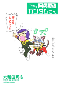 ことわざガンダムさん 2巻