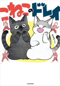 こねこのドレイ 1巻