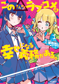 この△ラブコメは幸せになる義務がある。 1巻