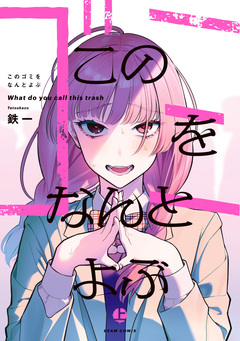 このゴミをなんとよぶ 1巻