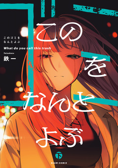 このゴミをなんとよぶ 2巻