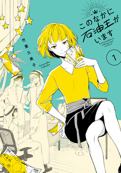 このなかに石油王がいます 1巻