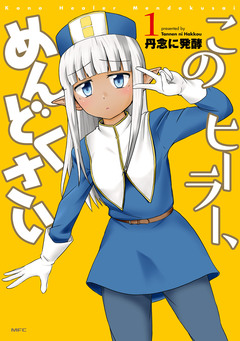 このヒーラー、めんどくさい 1巻