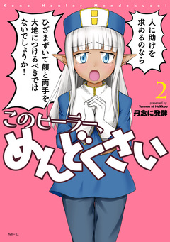 このヒーラー、めんどくさい 2巻