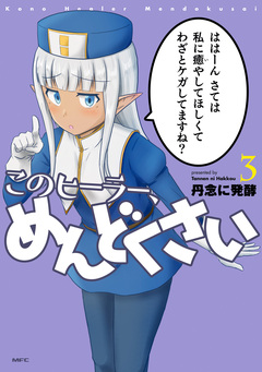 このヒーラー、めんどくさい 3巻