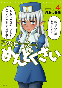このヒーラー、めんどくさい 4巻