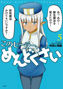このヒーラー、めんどくさい 5巻