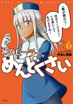 このヒーラー、めんどくさい 6巻
