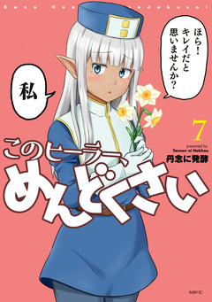 このヒーラー、めんどくさい 7巻