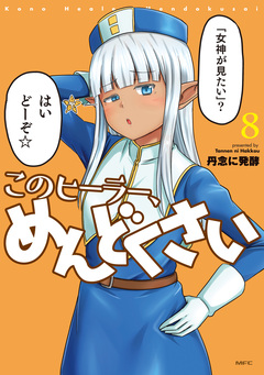 このヒーラー、めんどくさい 8巻