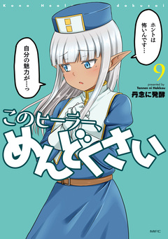 このヒーラー、めんどくさい 9巻