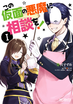 この仮面の悪魔に相談を! 1巻