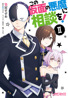 この仮面の悪魔に相談を! 2巻