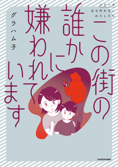 この街の誰かに嫌われています 1巻