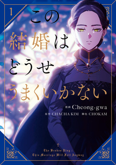 この結婚はどうせうまくいかない 1巻