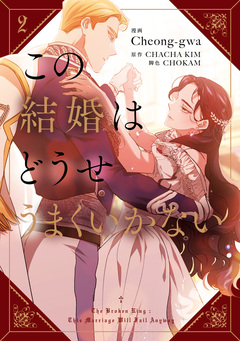 この結婚はどうせうまくいかない 2巻