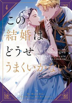 この結婚はどうせうまくいかない 4巻