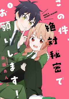 この件、絶対秘密でお願いします! 1巻