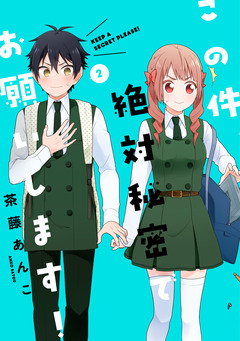 この件、絶対秘密でお願いします! 2巻