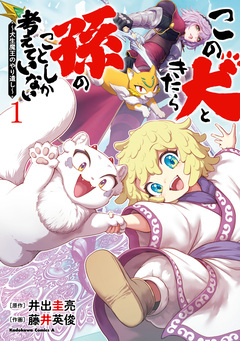 この犬ときたら孫のことしか考えていない～犬生魔王のやり遺し～ 1巻