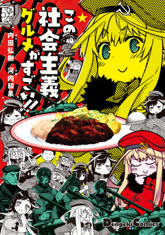 この社会主義グルメがすごい!! 1巻