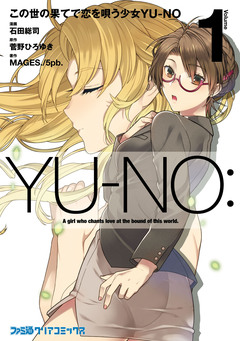 この世の果てで恋を唄う少女YU-NO 1巻