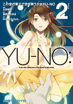 この世の果てで恋を唄う少女YU-NO 2巻