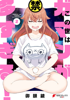 この世はガマンが多すぎる! 2巻