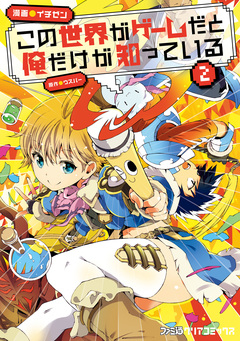 この世界がゲームだと俺だけが知っている 2巻