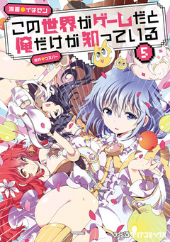 この世界がゲームだと俺だけが知っている 5巻