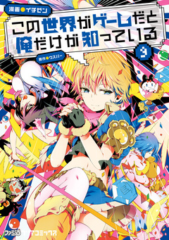この世界がゲームだと俺だけが知っている 9巻