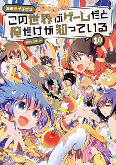 この世界がゲームだと俺だけが知っている 10巻